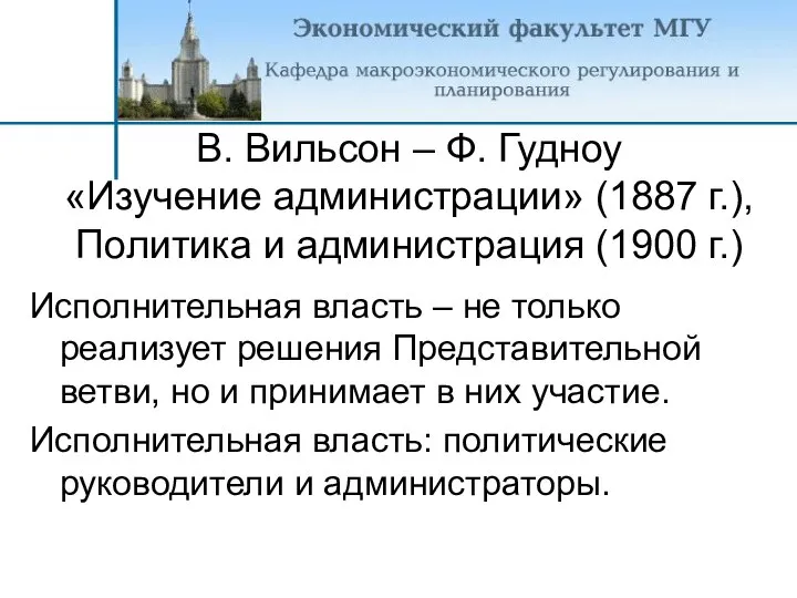 В. Вильсон – Ф. Гудноу «Изучение администрации» (1887 г.), Политика и