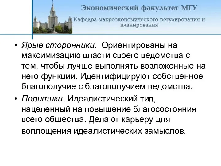 Ярые сторонники. Ориентированы на максимизацию власти своего ведомства с тем, чтобы