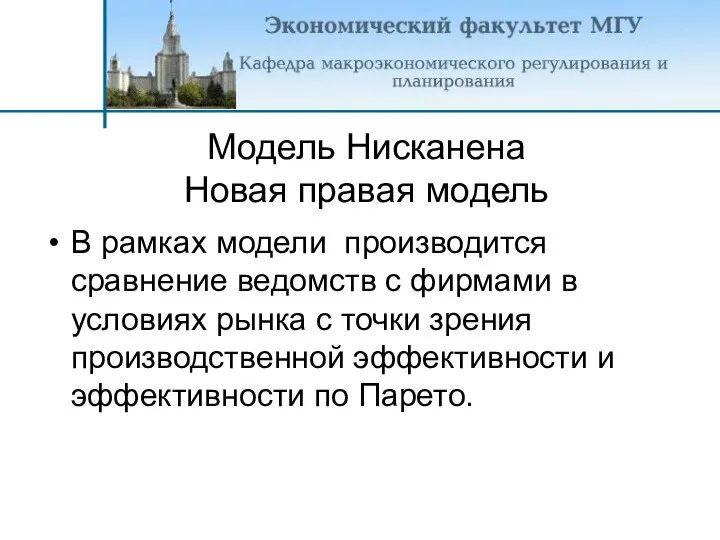 В рамках модели производится сравнение ведомств с фирмами в условиях рынка