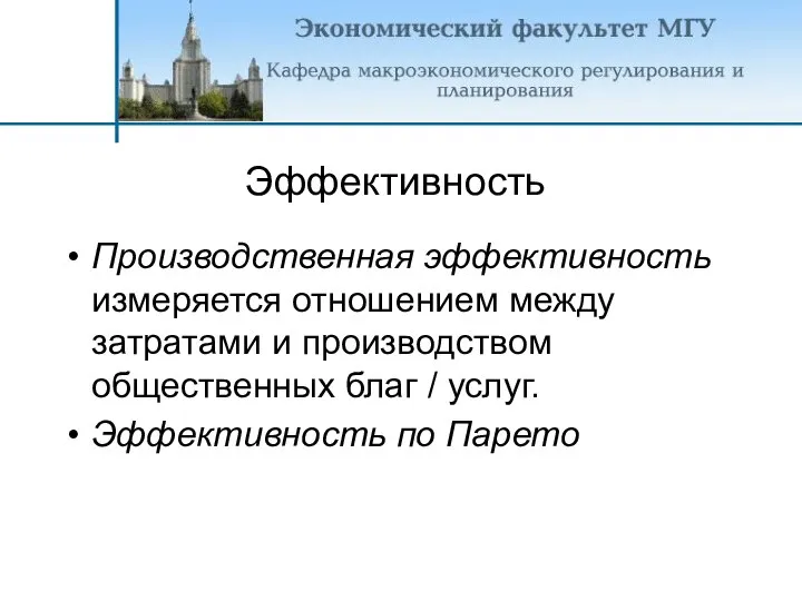 Производственная эффективность измеряется отношением между затратами и производством общественных благ / услуг. Эффективность по Парето Эффективность