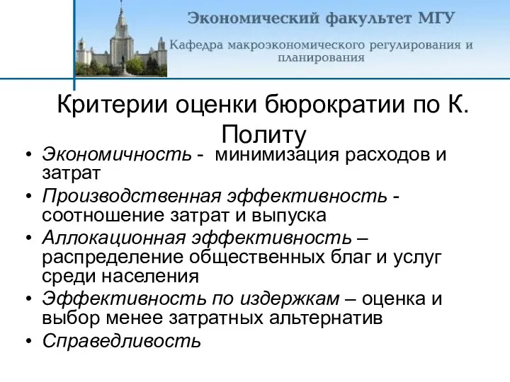 Экономичность - минимизация расходов и затрат Производственная эффективность - соотношение затрат