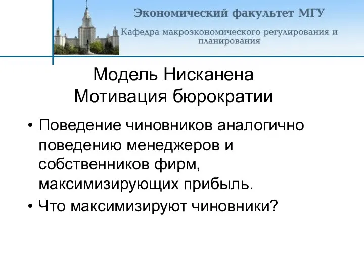 Поведение чиновников аналогично поведению менеджеров и собственников фирм, максимизирующих прибыль. Что