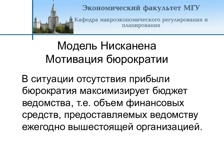 В ситуации отсутствия прибыли бюрократия максимизирует бюджет ведомства, т.е. объем финансовых