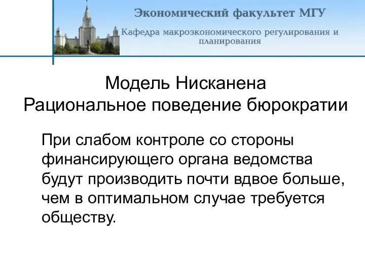 При слабом контроле со стороны финансирующего органа ведомства будут производить почти