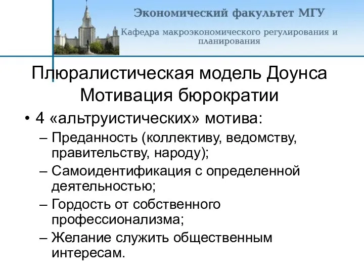 Плюралистическая модель Доунса Мотивация бюрократии 4 «альтруистических» мотива: Преданность (коллективу, ведомству,