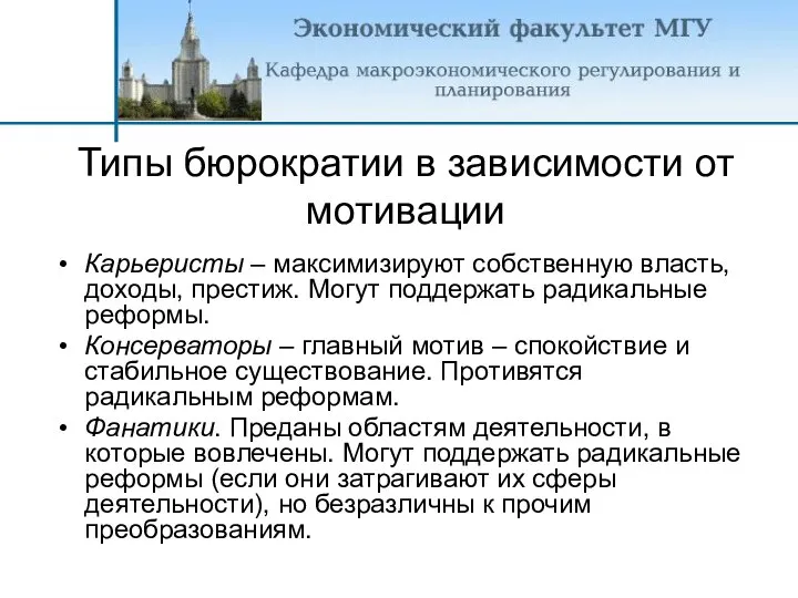 Типы бюрократии в зависимости от мотивации Карьеристы – максимизируют собственную власть,