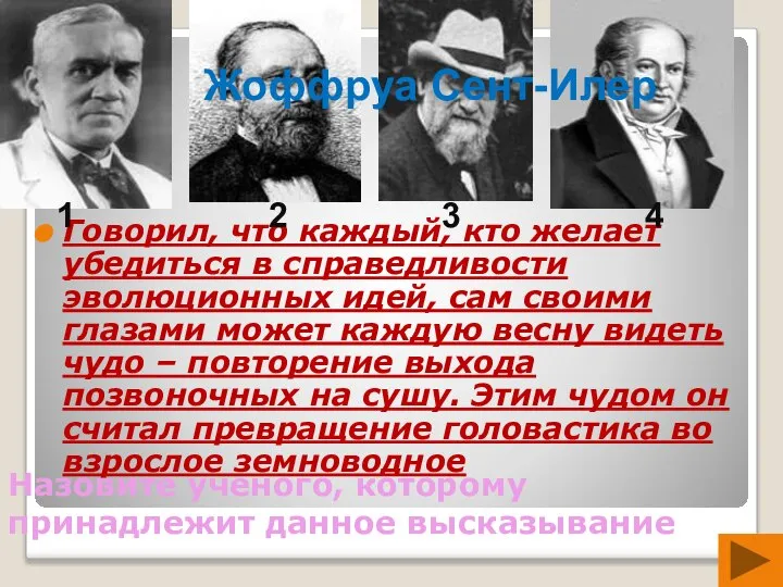 Назовите ученого, которому принадлежит данное высказывание Говорил, что каждый, кто желает