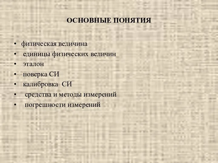 ОСНОВНЫЕ ПОНЯТИЯ физическая величина единицы физических величин эталон поверка СИ калибровка