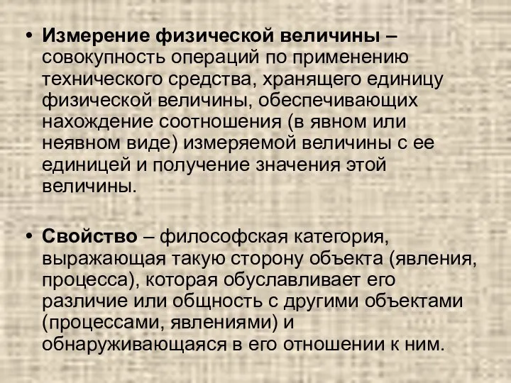 Измерение физической величины – совокупность операций по применению технического средства, хранящего