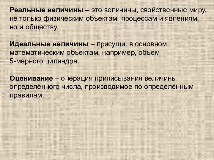 Реальные величины – это величины, свойственные миру, не только физическим объектам,