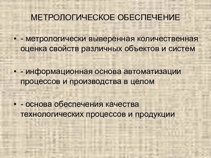 МЕТРОЛОГИЧЕСКОЕ ОБЕСПЕЧЕНИЕ - метрологически выверенная количественная оценка свойств различных объектов и