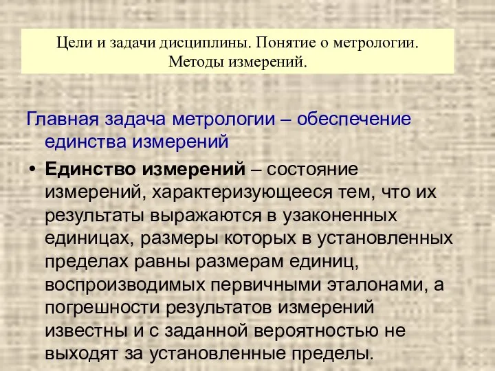 Главная задача метрологии – обеспечение единства измерений Единство измерений – состояние