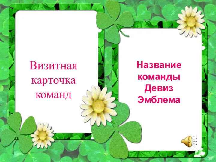 Визитная карточка команд Название команды Девиз Эмблема