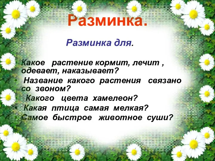 Разминка для. Какое растение кормит, лечит , одевает, наказывает? Название какого