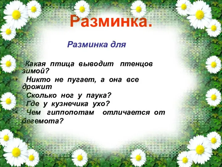 Разминка. Разминка для Какая птица выводит птенцов зимой? Никто не пугает,