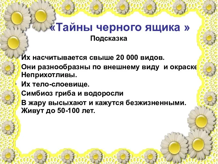 «Тайны черного ящика » Подсказка Их насчитывается свыше 20 000 видов.