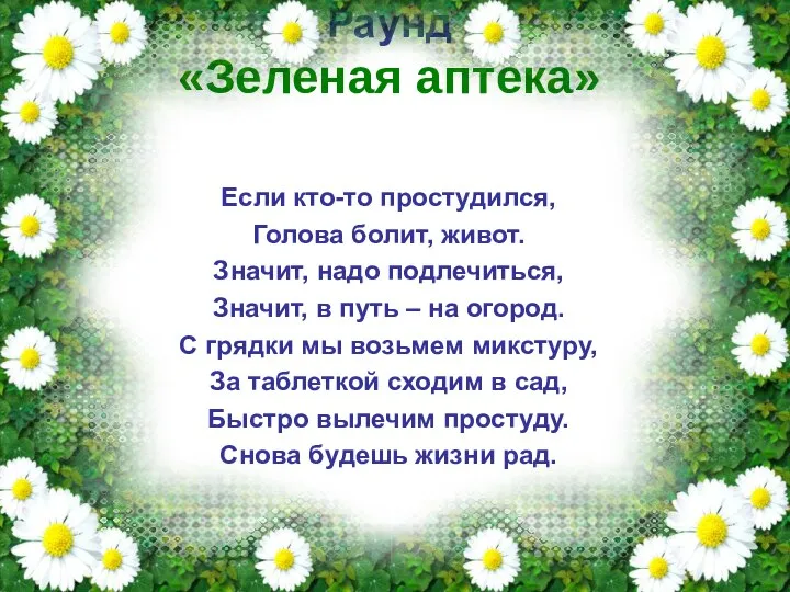 Раунд «Зеленая аптека» Если кто-то простудился, Голова болит, живот. Значит, надо