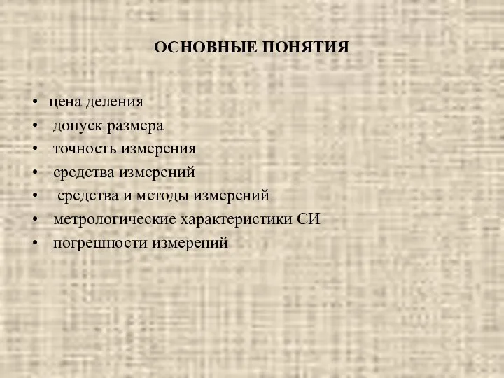 ОСНОВНЫЕ ПОНЯТИЯ цена деления допуск размера точность измерения средства измерений средства