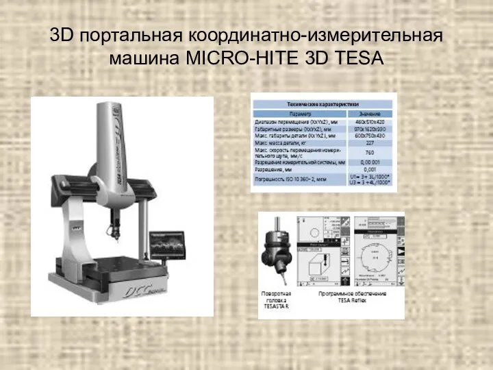 3D портальная координатно-измерительная машина MICRO-HITE 3D TESA