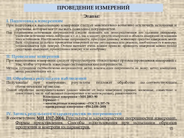 Этапы: I. Подготовка к измерениям При подготовке к выполнению измерении следует