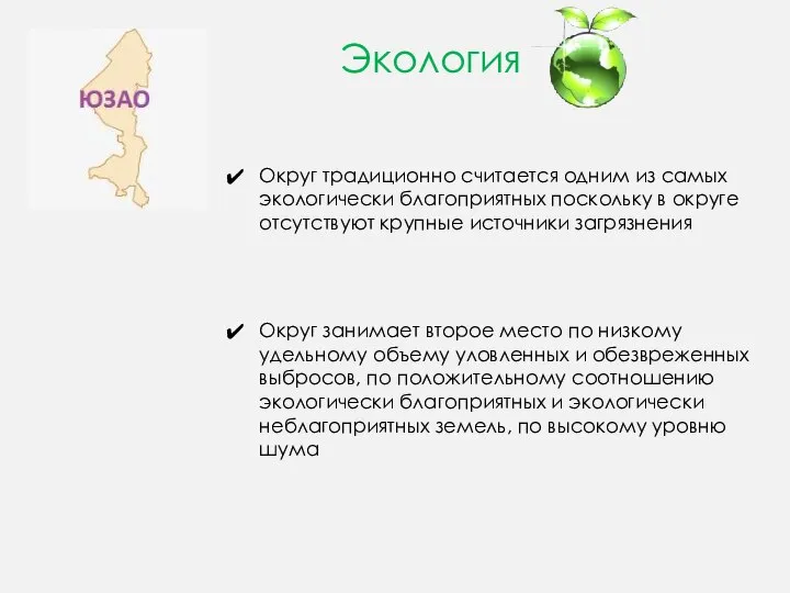 Экология Округ традиционно считается одним из самых экологически благоприятных поскольку в