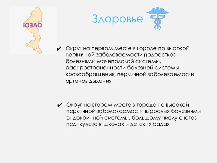 Здоровье Округ на первом месте в городе по высокой первичной заболеваемости