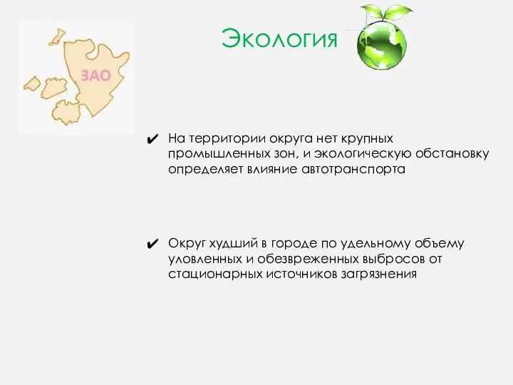 Экология На территории округа нет крупных промышленных зон, и экологическую обстановку