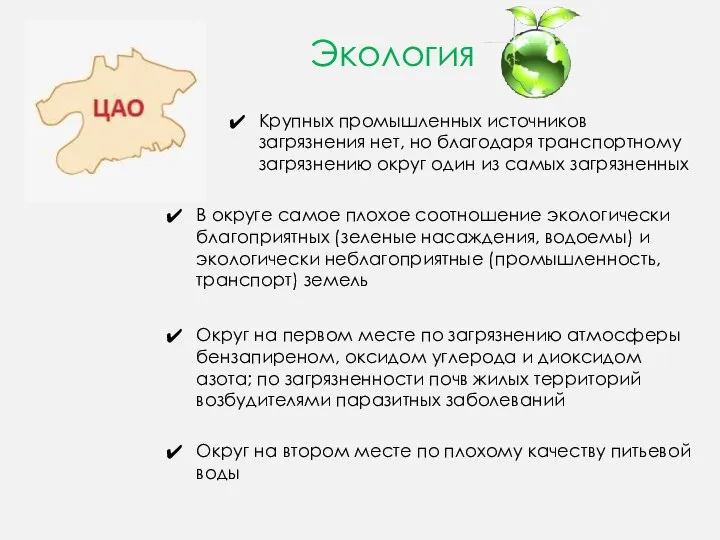 Экология Крупных промышленных источников загрязнения нет, но благодаря транспортному загрязнению округ