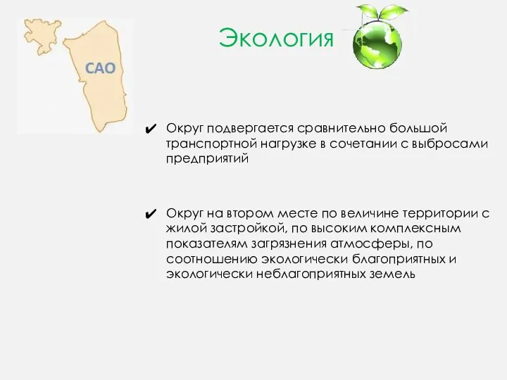 Экология Округ подвергается сравнительно большой транспортной нагрузке в сочетании с выбросами