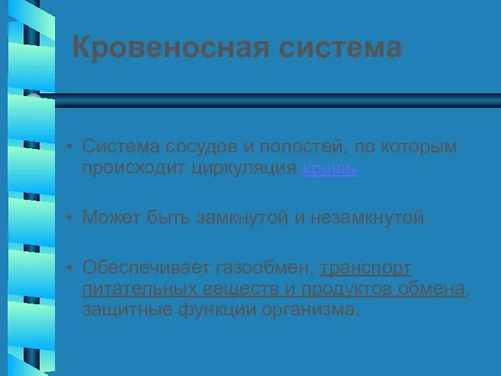 Кровеносная система Система сосудов и полостей, по которым происходит циркуляция крови.