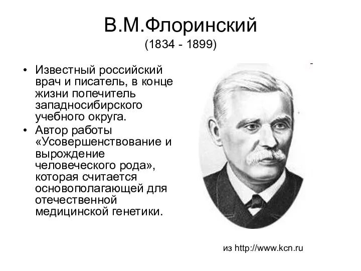 В.М.Флоринский (1834 - 1899) Известный российский врач и писатель, в конце