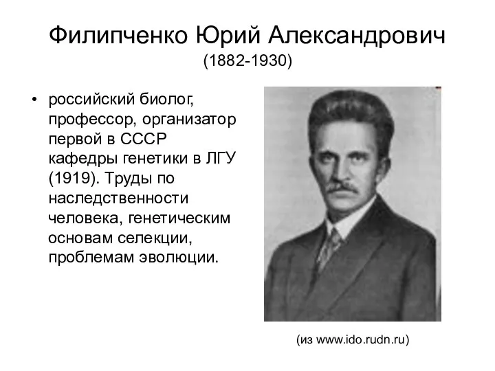 Филипченко Юрий Александрович (1882-1930) российский биолог, профессор, организатор первой в СССР