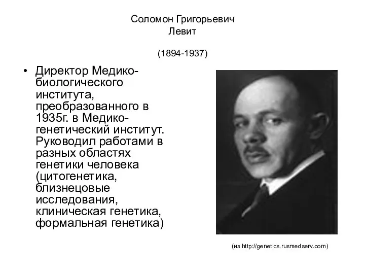 Соломон Григорьевич Левит (1894-1937) Директор Медико-биологического института, преобразованного в 1935г. в