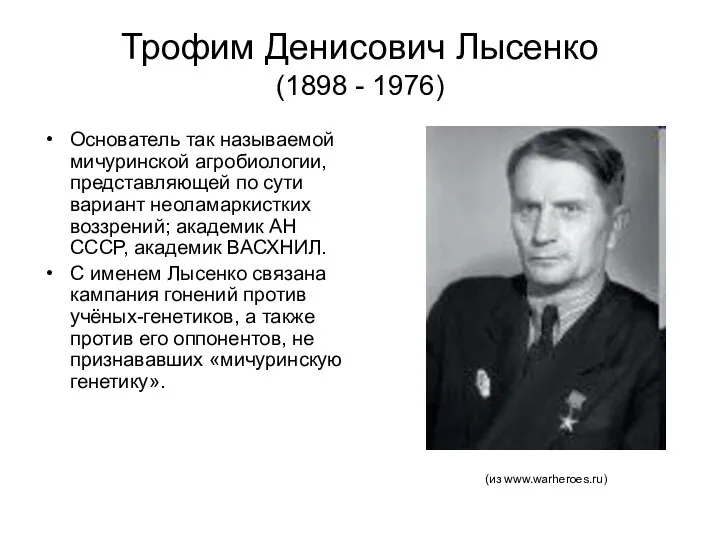 Трофим Денисович Лысенко (1898 - 1976) Основатель так называемой мичуринской агробиологии,