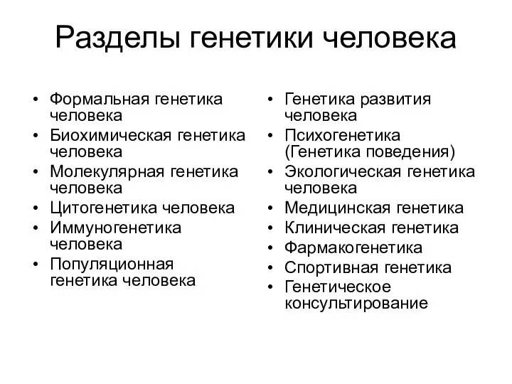 Разделы генетики человека Формальная генетика человека Биохимическая генетика человека Молекулярная генетика