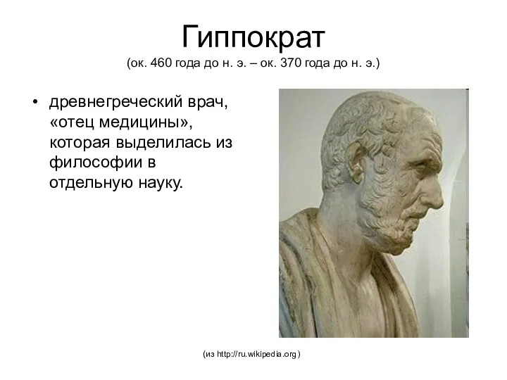 Гиппократ (ок. 460 года до н. э. – ок. 370 года