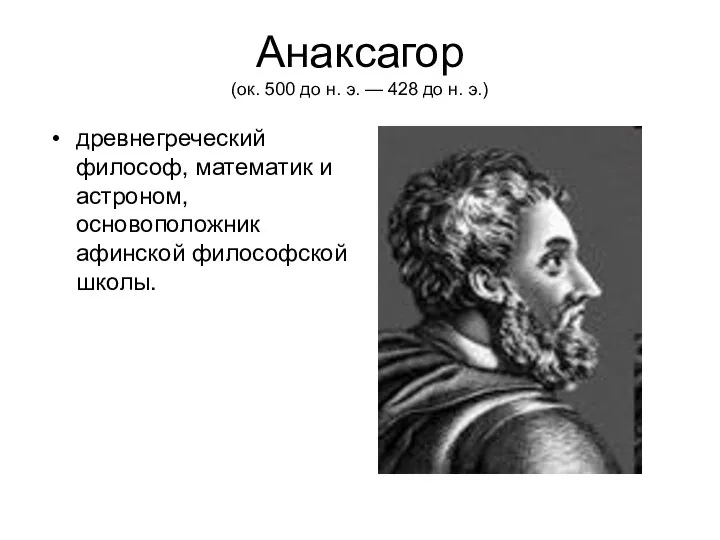 Анаксагор (ок. 500 до н. э. — 428 до н. э.)