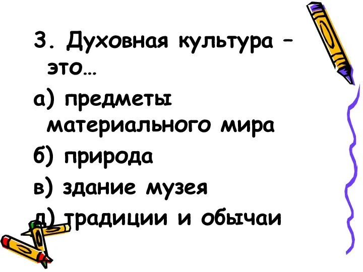 3. Духовная культура – это… а) предметы материального мира б) природа