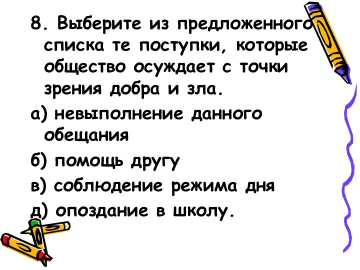 8. Выберите из предложенного списка те поступки, которые общество осуждает с