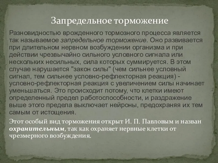 Разновидностью врожденного тормозного процесса является так называемое запредельное торможение. Оно развивается