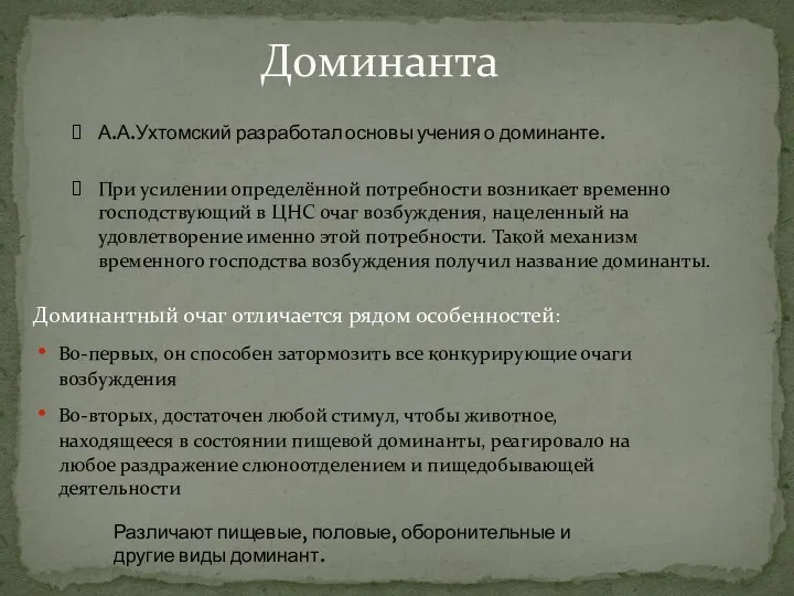 Доминанта Доминантный очаг отличается рядом особенностей: Во-первых, он способен затормозить все