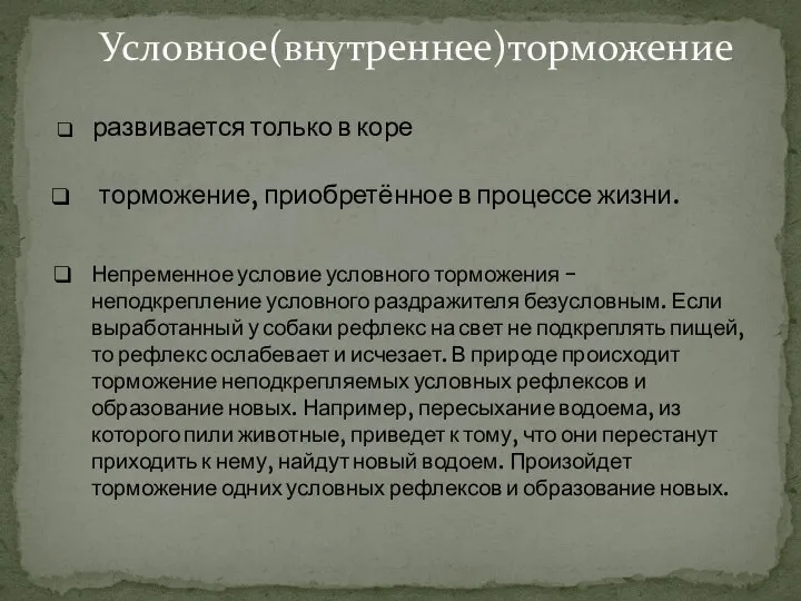 торможение, приобретённое в процессе жизни. Условное(внутреннее)торможение развивается только в коре Непременное