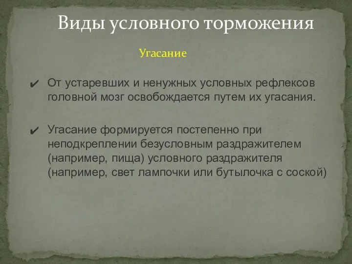 Угасание формируется постепенно при неподкреплении безусловным раздражителем(например, пища) условного раздражителя(например, свет