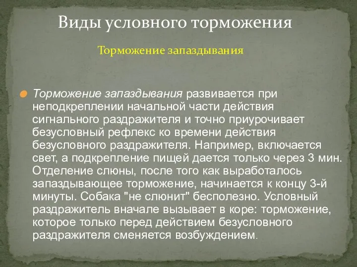 Торможение запаздывания развивается при неподкреплении начальной части действия сигнального раздражителя и