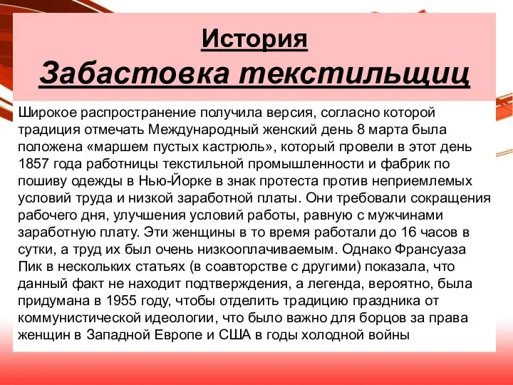 История Забастовка текстильщиц Широкое распространение получила версия, согласно которой традиция отмечать