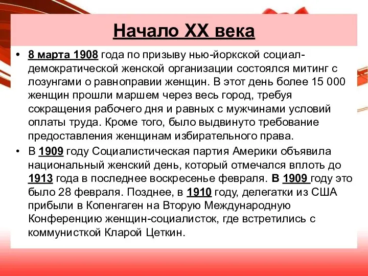 Начало XX века 8 марта 1908 года по призыву нью-йоркской социал-демократической