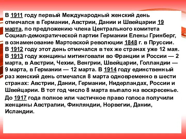 В 1911 году первый Международный женский день отмечался в Германии, Австрии,