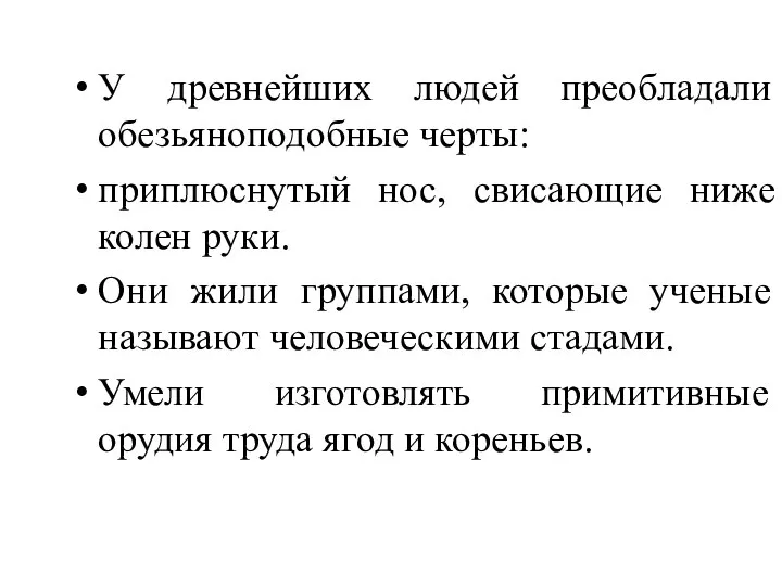 У древнейших людей преобладали обезьяноподобные черты: приплюснутый нос, свисающие ниже колен