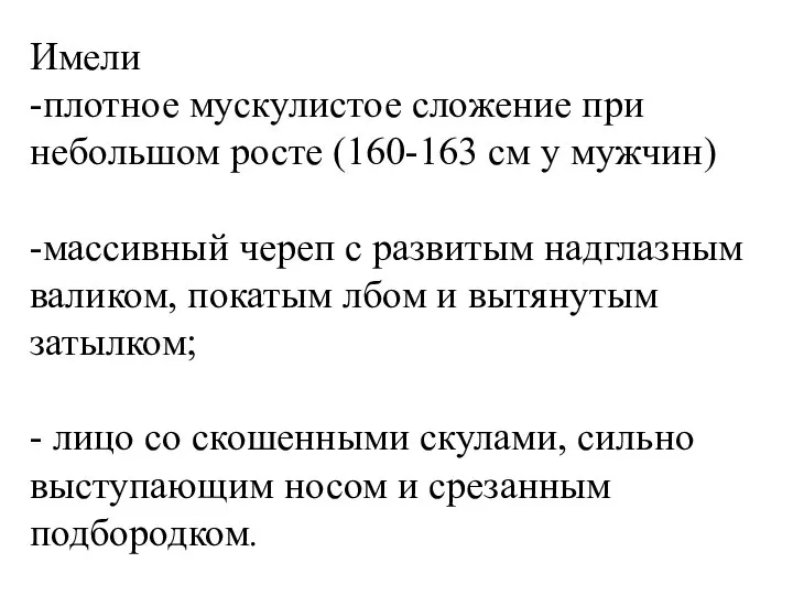 Имели -плотное мускулистое сложение при небольшом росте (160-163 см у мужчин)