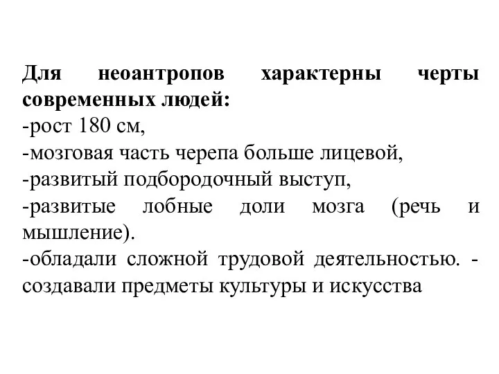 Для неоантропов характерны черты современных людей: -рост 180 см, -мозговая часть